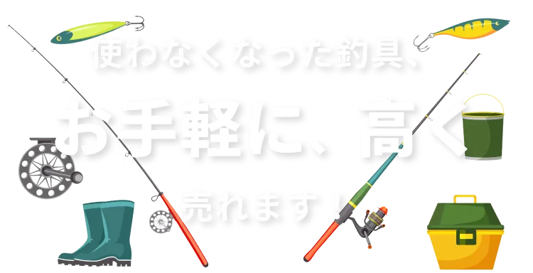 使わなくなった釣具、お手軽に、高く売れます。